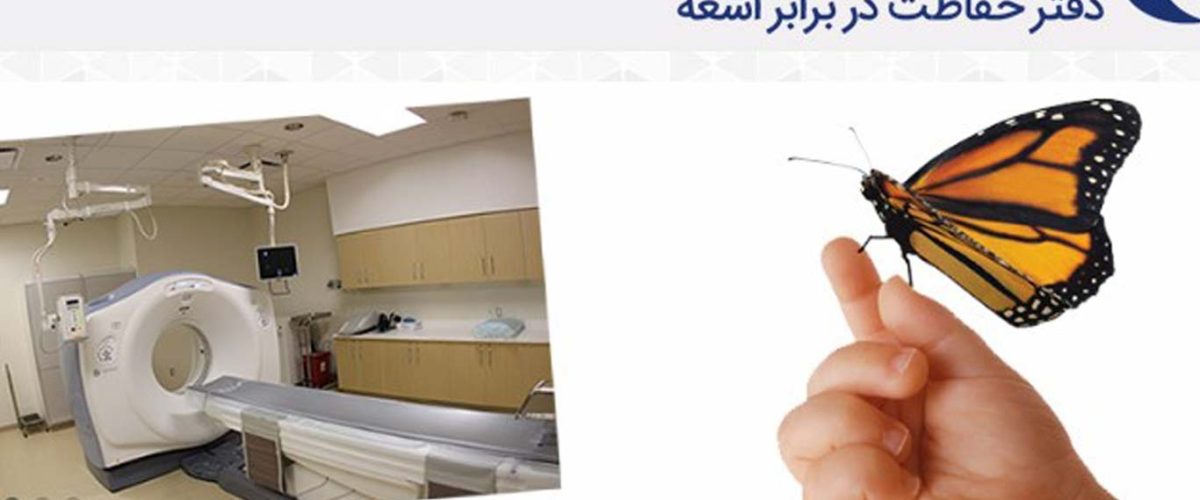 سامانه دفتر حفاظت در برابر اشعه کشور