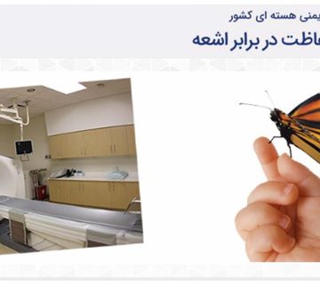 سامانه دفتر حفاظت در برابر اشعه کشور