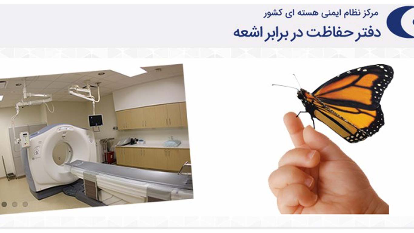 سامانه دفتر حفاظت در برابر اشعه کشور